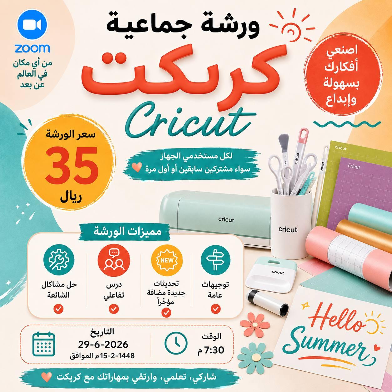 كريكت Cricut | الورشة الجماعية المباشرة Zoom