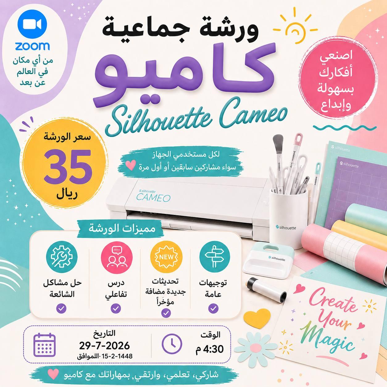 كاميو Cameo | الورشة الجماعية المباشرة Zoom