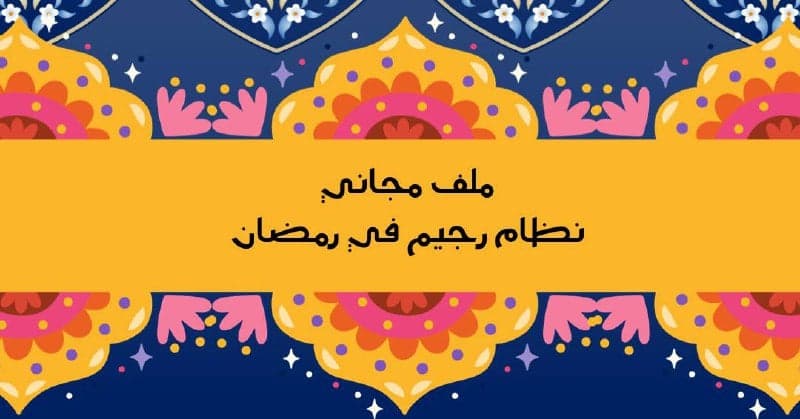 رجيم في رمضان لنظام صحي