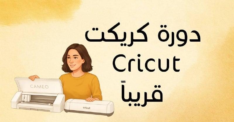 دورة أساسيات Cricut كريكت 2026 لجميع اصدارات إجهزة كريكت ( متابعة مع المدربة نهى الحربي ) شهر كامل